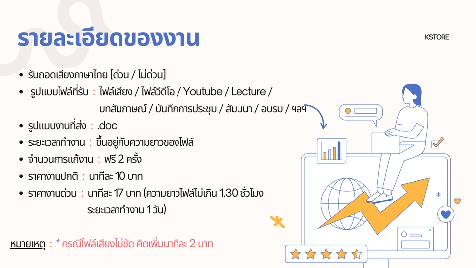 ถอดเทป - รับถอดเทปภาษาไทย [ด่วน / ไม่ด่วน]  - 3