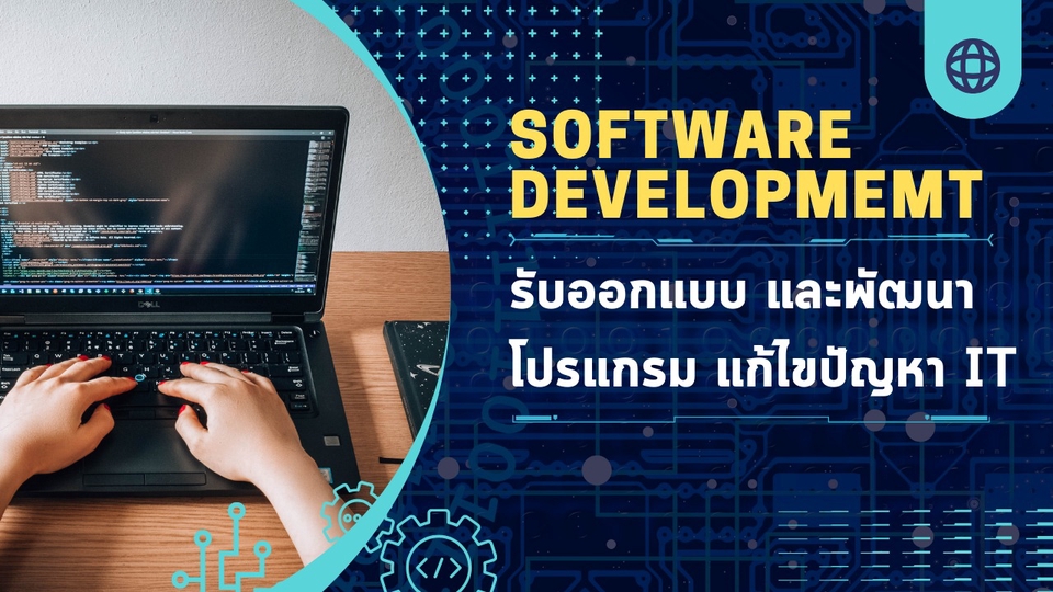 รับทำเว็บไซต์ พัฒนาซอฟต์แวร์ โปรแกรมมิ่ง แก้ไขเว็บไซต์