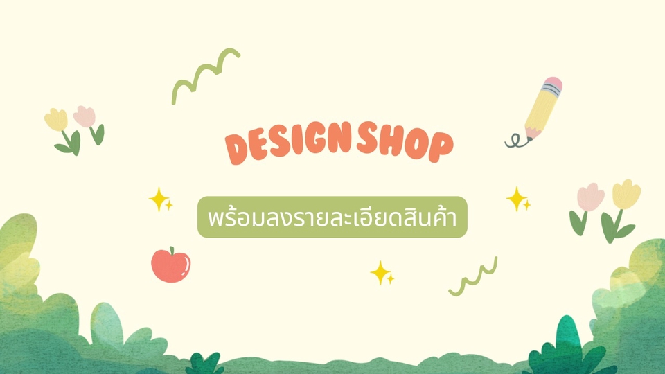 เปิดร้านค้าออนไลน์และลงสินค้า - เปิดร้านและลงสินค้า - 1