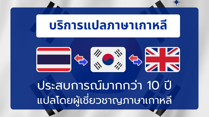 รับแปลภาษา รับแปลเอกสาร แปลภาษาอังกฤษ งานแปล แปลเอกสาร รับแปลภาษาเกาหลี รับแปลภาษาจีน รับแปลภาษาญี่ปุ่น รับแปลภาษาไทย รับแปลภาษาไทยเป็นอังกฤษ รับแปลภาษาอังกฤษเป็นไทย รับแปลภาษาไทยเป็นญี่ปุ่น รับแปลภาษาญี่ปุ่นเป็นไทย รับแปลภาษาไทยเป็นเกาหลี รับแปลภาษาเกาหลีเป็นไทย รับแปลภาษาไทยเป็นจีน รับแปลภาษาจีนเป็นไทย รับแปลภาษา แปลภาษาไทย บริการแปลภาษา บริการรับแปลภาษา รับงานแปล งานแปลภาษา