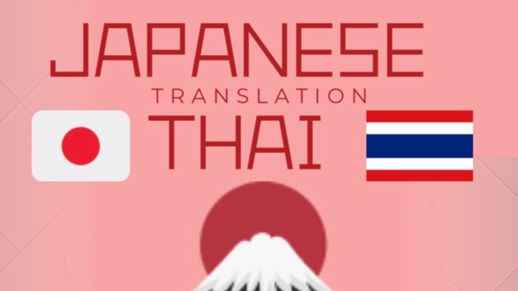 แปลภาษา - รับแปลภาษาญี่ปุ่น <-> ไทย - 1