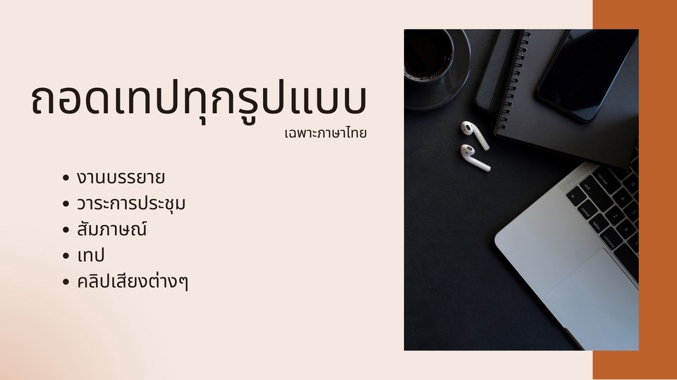 ถอดเทป - ถอดเทป (ด่วน) เฉพาะไทย - 3