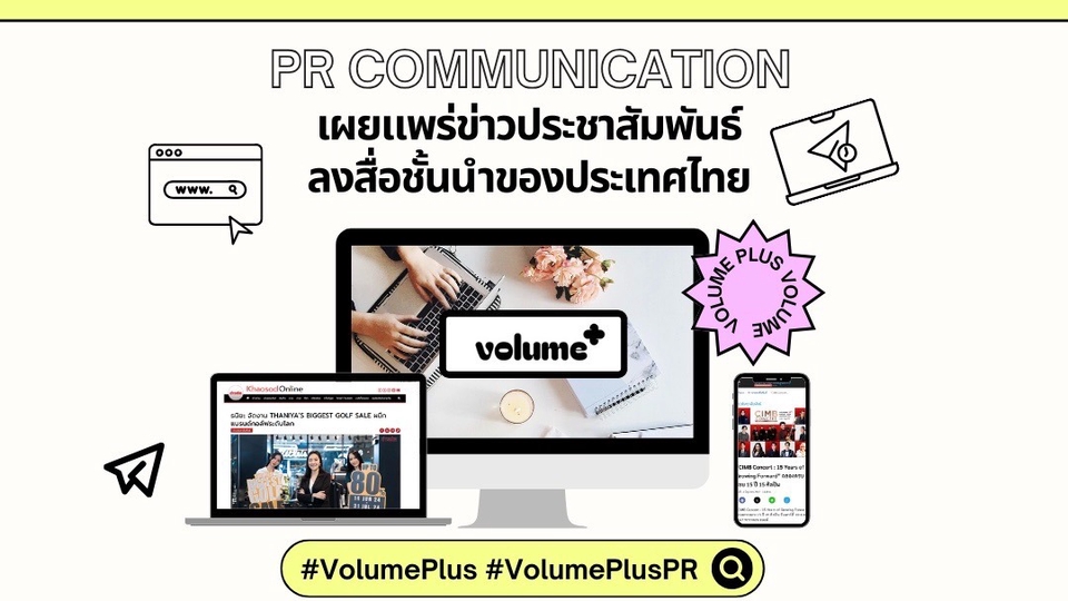 PR ประชาสัมพันธ์ - เผยแพร่ข่าวประชาสัมพันธ์ลงสื่อออนไลน์ชื่อดังของประเทศไทย (Public Relations) - 1