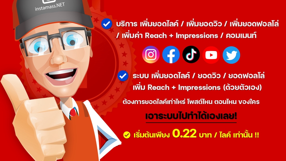 โปรโมทเพจ / เว็บ - ระบบ เพิ่มยอดไลค์ / ยอดวิว / ยอดฟอลโล่ / และคอมเมนท์ - 1