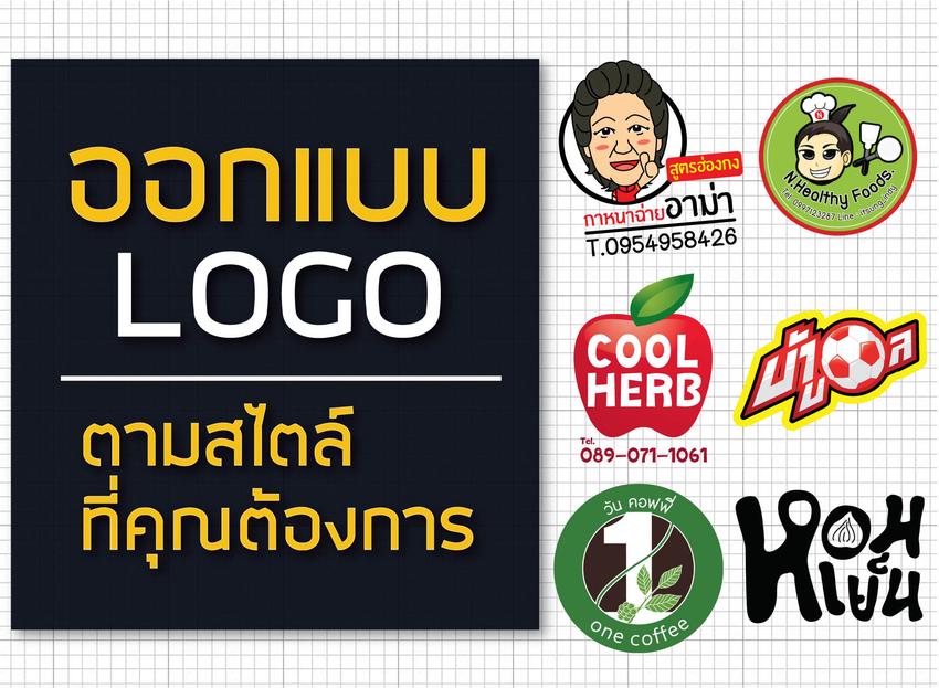 รับออกแบบโลโก้ บริการออกแบบโลโก้ ร้านค้า บริษัท สินค้า ร้านอาหาร โลโก้สวย ราคาถูก