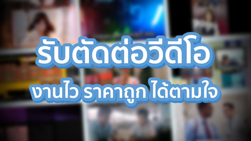 ถ่ายและตัดต่อวีดีโอ - ตัดต่อวิดีโอ VLOG/รีวิว/โฆษณา/งานโรงเรียน ราคาประหยัด - 1