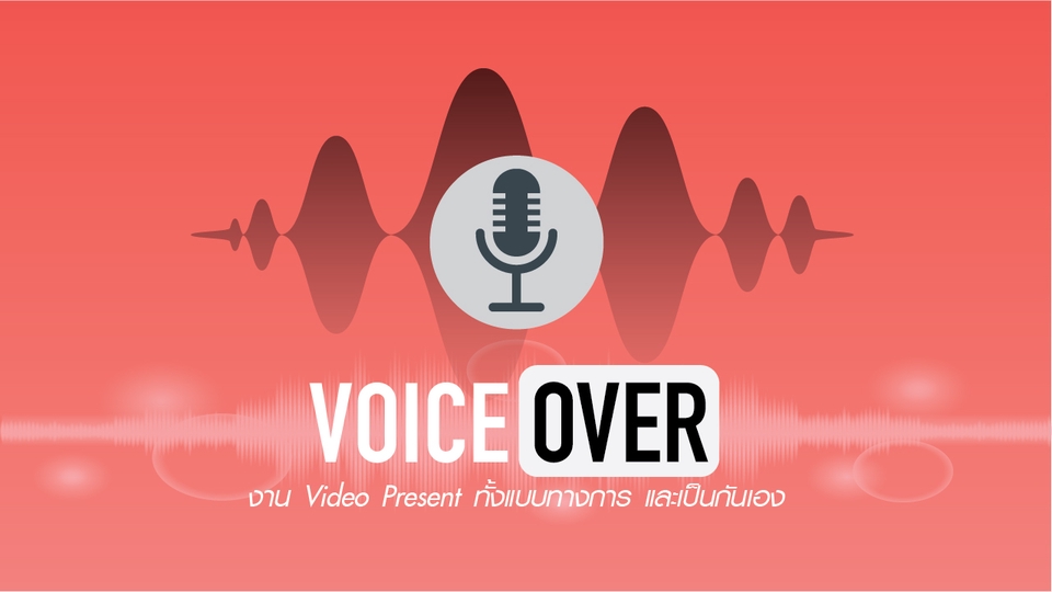 Podcast - รับงาน Podcast - ลงเสียง ตัดต่อเสียง รวมทั้ง Sound effect - 3