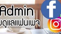 แอดมินดูแลเพจ เว็บไซต์ และร้านค้าออนไลน์ - Adminตอบแชท รับออเดอร์ ปิดการขาย ผ่าน Line,Facebook,Twitter,IG - 1