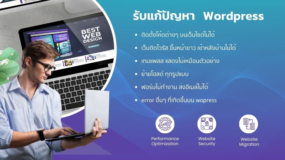 รับทำเว็บไซต์ wordpress สร้างเว็บไซต์ wordpress ราคาถูก เขียนเว็บ wordpress รับทําเว็บไซต์ wordpress ทําเว็บไซต์ wordpress รับทำ wordpress รับดูแลเว็บไซต์ wordpress