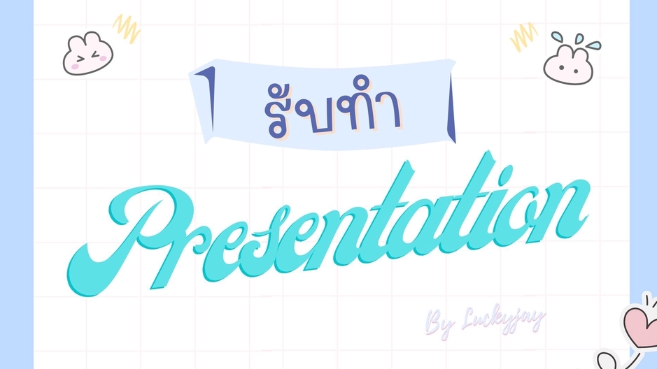 รับทำ presentation สวยงาม