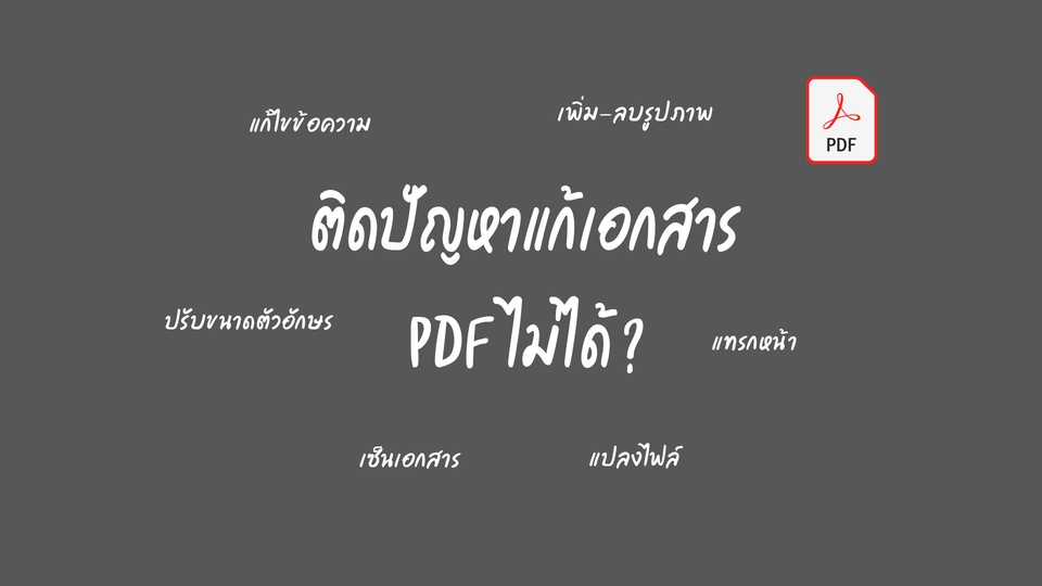 พิมพ์งาน และคีย์ข้อมูล - แก้ไขไฟล์ PDF - 1