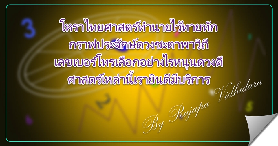 ดูดวง โหราศาสตร์ ความเชื่อ - ดูดวงว/ด/ปเกิดด้วยหลักโหราศาสตร์ไทย กราฟชีวิต วิเคราะห์เบอร์โทรศัพท์ ให้คำปรึกษาแนะแนวทางแก้ไขปัญหา - 3