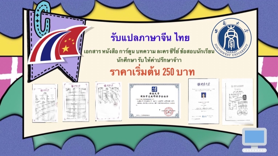 แปลภาษา - แปลเอกสาร ภาษาจีนไทย - 1