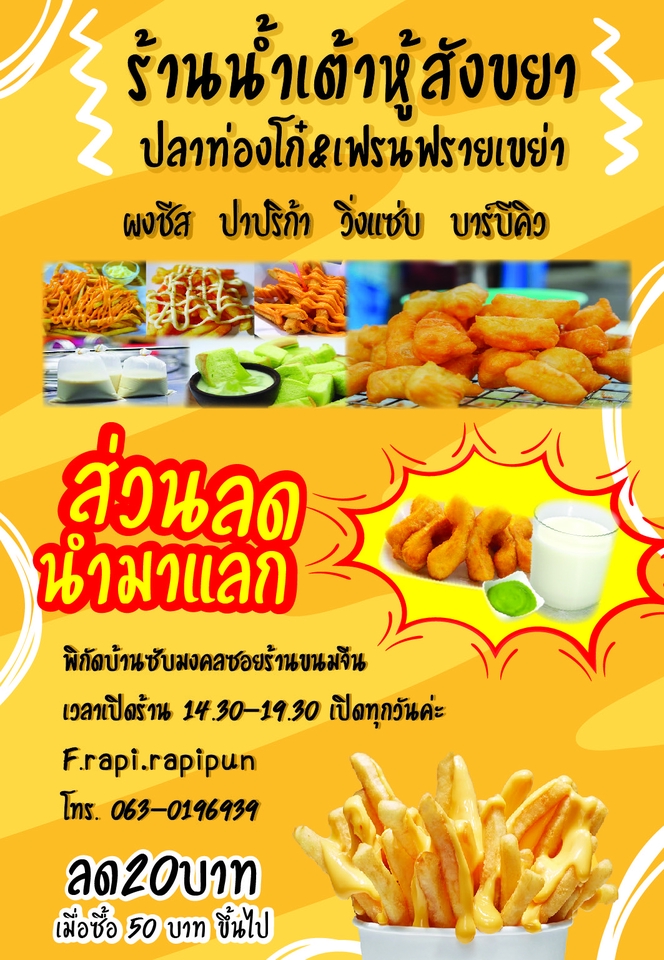 ออกแบบโปสเตอร์ร้านอาหาร ร้านน้ำเต้าหู้ ปาท่องโก๋ เฟรนฟราย ขายดี