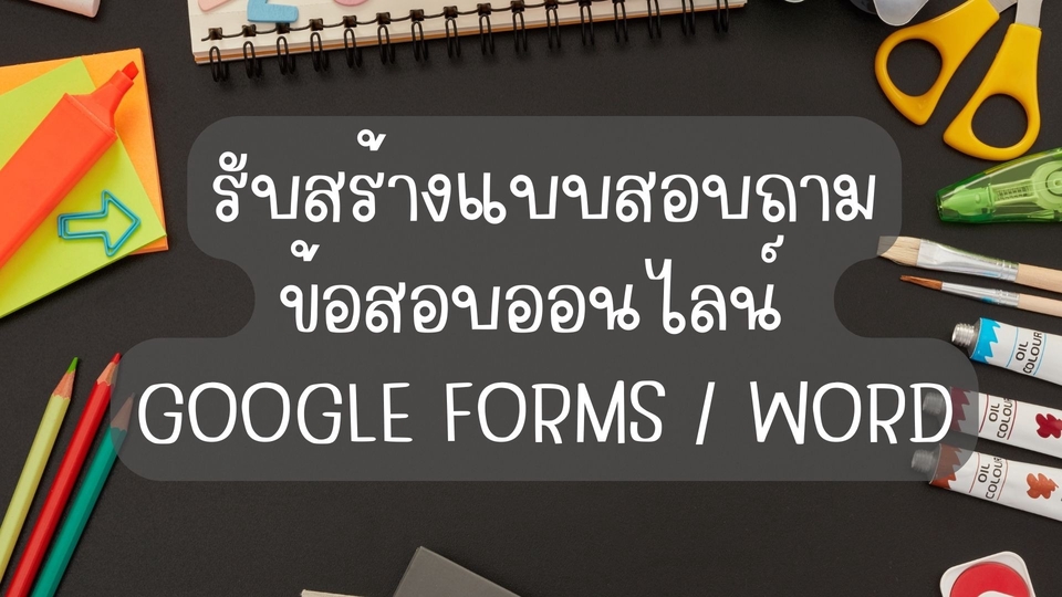 รับทำแบบสอบถาม google forms word รับตอบแบบสอบถาม ออนไลน์
