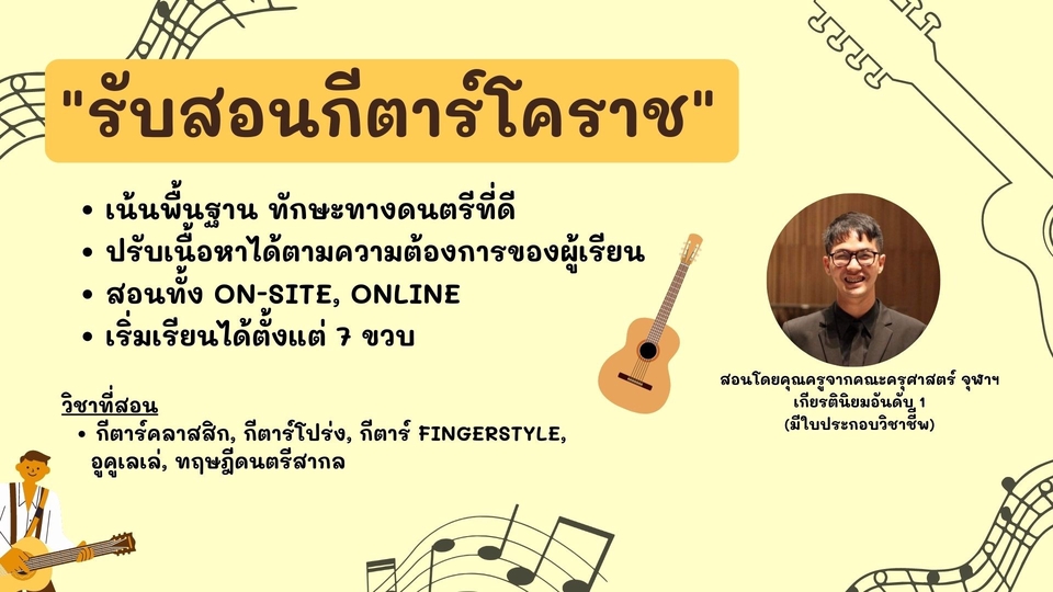 ผู้เชี่ยวชาญให้ความรู้เฉพาะด้าน - รับสอนกีตาร์คลาสสิก กีตาร์ป๊อป กีตาร์ Fingerstyle อูคูเลเล่ ทฤษฎีดนตรีสากล - 1