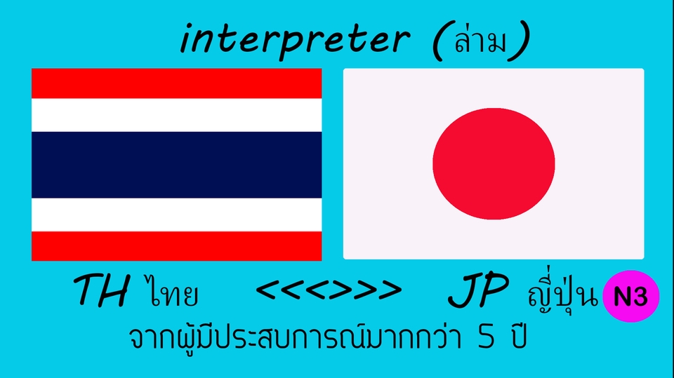 ล่าม - ล่ามแปลภาษาญี่ปุ่น -ไทย JP-TH interpreterโดยผู้มีประสบการณ์มากกว่า 5 ปี - 1