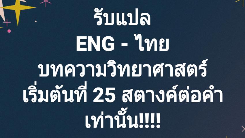 แปลภาษา - รับแปลอังกฤษไทย-บทความวิทยาศาสตร์เริ่ม25สตางค์/คำ - 1