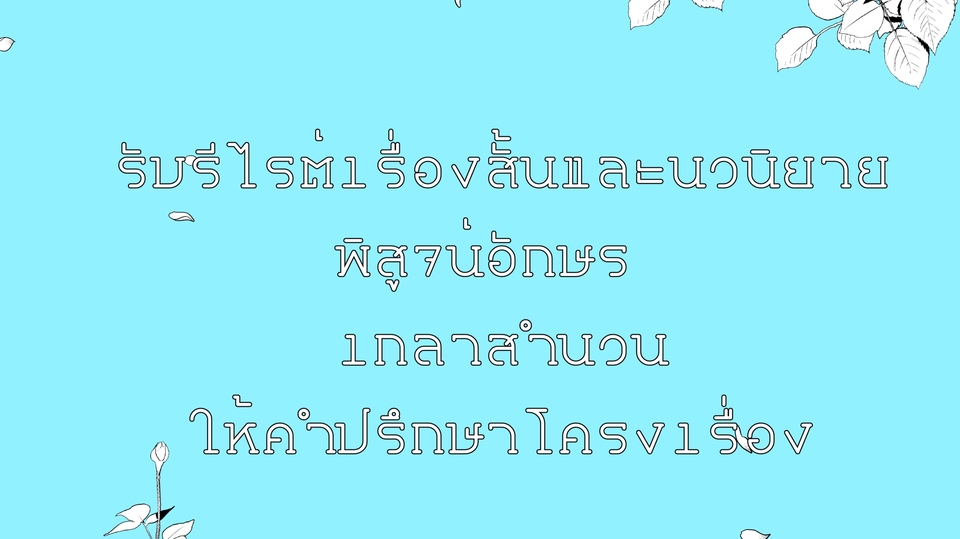 เขียนนิยาย / เรื่องสั้น - รีไรต์งานนิยายและเรื่องสั้น ช่วยพิสูจน์อักษร และเกลาคำ - 1