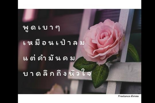 คำคมของคุณเอง แต่งใหม่ ไม่ซ้ำใคร คำคมของคุณเอง แต่งใหม่ ไม่ซ้ำใคร