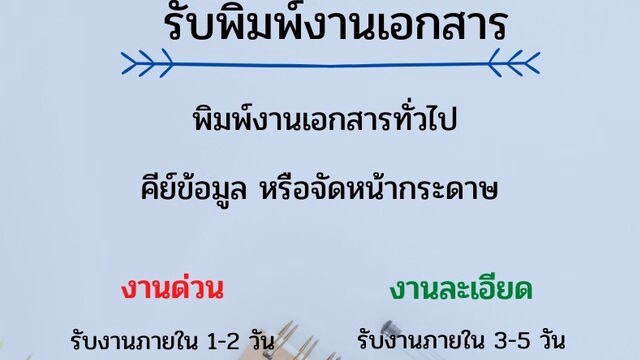 พิมพ์งาน และคีย์ข้อมูล - งานพิมพ์ ต่างๆ - 1
