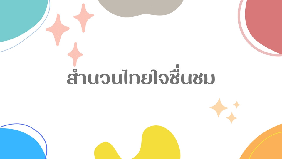 Presentation - รับทำ Presentation ทุกรูปแบบ อ่านง่าย กระชับ [TH/ENG] - 2