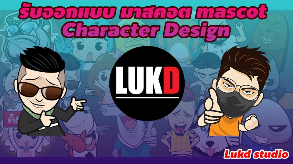 ออกแบบ Character & Mascot - รับออกแบบ มาสคอต mascot การ์ตูน - 3