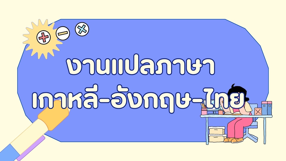 งานแปลภาษา รับแปลภาษา รับแปลเอกสาร บริการแปลภาษา รับแปลภาษาญี่ปุ่น แปลภาษาไทยเป็นญี่ปุ่น แปลภาษาอังกฤษ รับแปลเอกสาร แปลเอกสารราชการ รับแปลเอกสารกฎหมาย รับแปลงานวิจัย รับแปลภาษาจีน รับแปลภาษาเกาหลี รับแปลภาษาฝรั่งเศส รับแปลภาษารัสเซีย รับแปลภาษาเยอรมัน รับแปลภาษาสเปน รับแปลภาษากัมพูชา รับแปลภาษาเขมร รับแปลภาษาอาหรับ รับแปลภาษาเวียดนาม