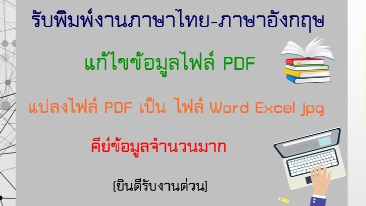พิมพ์งาน และคีย์ข้อมูล - รับพิมพ์งาน คีย์ข้อมูล Everything แปลงไฟล์ - 1