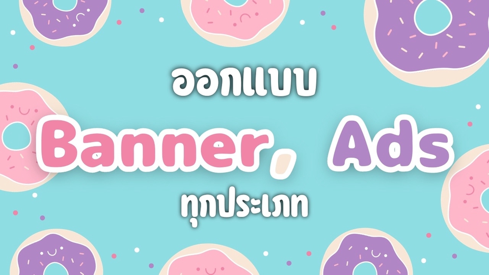 Banner โฆษณา - ออกแบบ Banner , Ads สินค้าทุกประเภท - 1