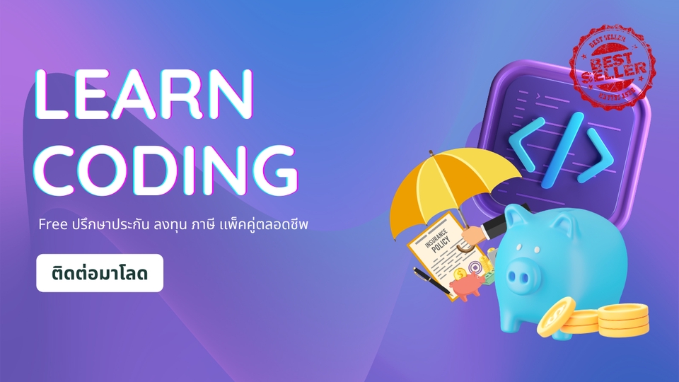 เรียนรู้การเขียนโค้ดเพื่อพัฒนาตนเอง ปรับบุคลิกภาพ สอนการเขียนโปรแกรม