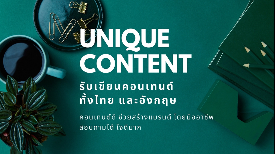 เขียนบทความ - รับเขียนคอนเทนต์ ทั้งอังกฤษและไทย แจ้งไอเดีย+คีย์เวิร์ด แล้วเอาเวลาไปทำงานอย่างอื่น - 1