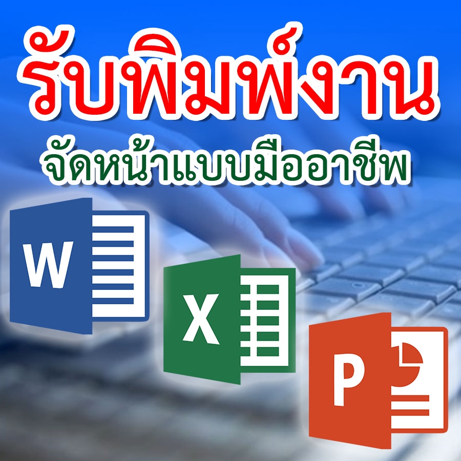 พิมพ์งาน และคีย์ข้อมูล - รับพิมพ์งานใน Word พิมพ์เอกสาร จัดหน้าแบบมืออาชีพ จัดวิจัย จัดผลงานวิชาการ คีย์ข้อมูลต่าง ๆ - 2