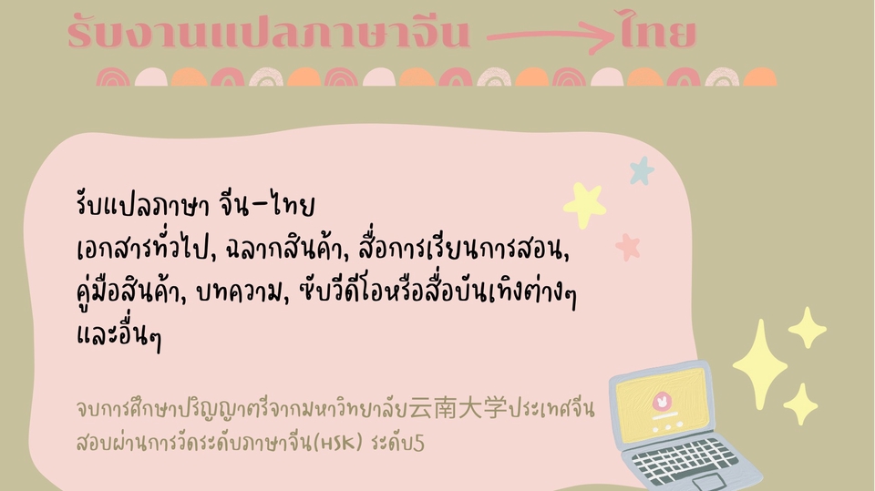 แปลภาษา - รับแปลภาษาจีน - ไทย - 1