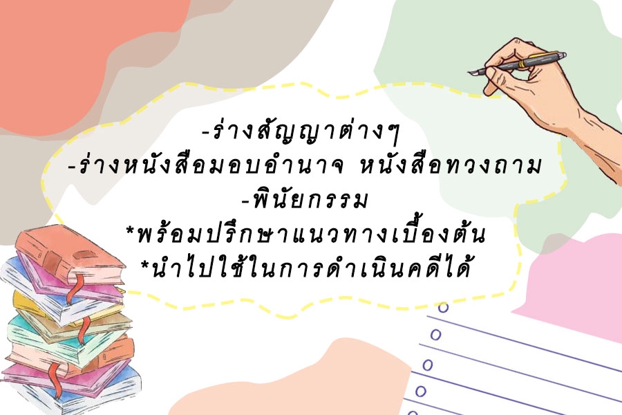 กฏหมาย - รับร่างสัญญา หนังสือมอบอำนาจ หนังสือทวงถาม พินัยกรรม  - 4