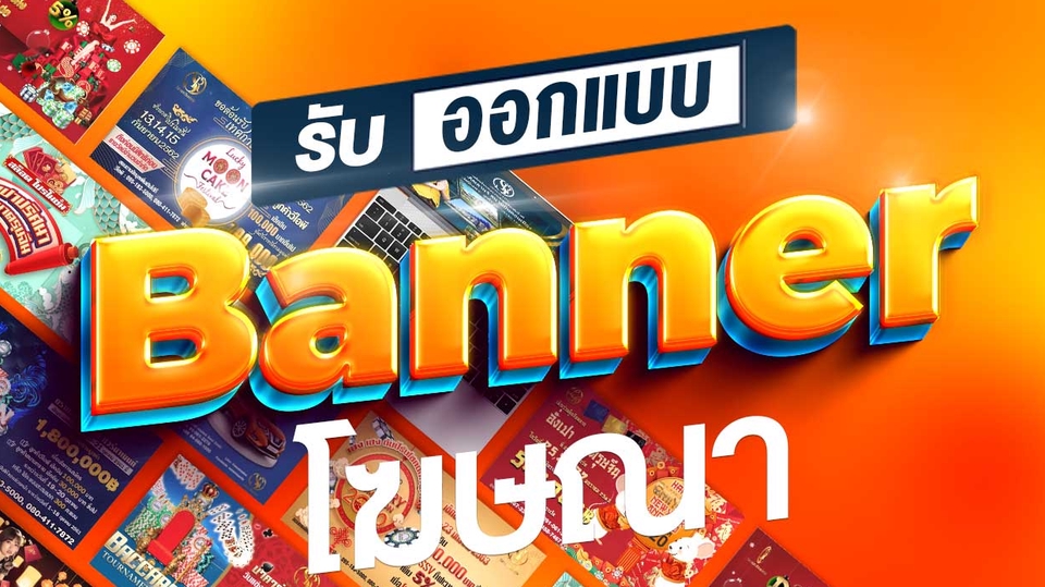Banner โฆษณา - รับออกแบบ Banner โฆษณา - 1