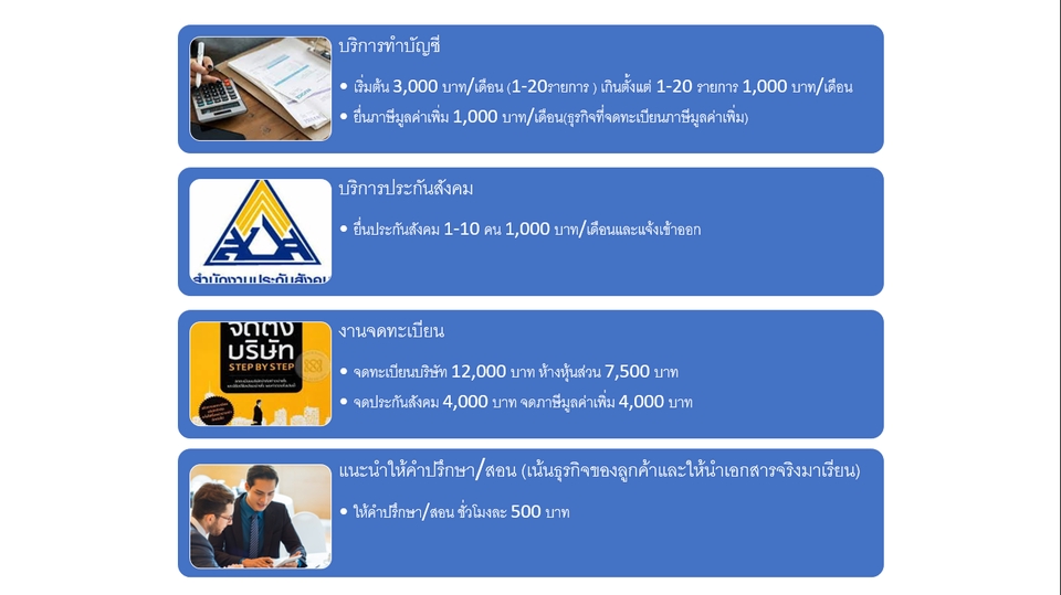 ทำบัญชีและยื่นภาษี - รับจดทะเบียนบริษัท/ทำบัญชี/ยื่นภาษีและตรวจสอบบัญชี - 4