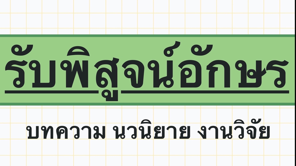 พิสูจน์อักษร - รับพิสูจน์อักษร ‘ภาษาไทย’ - 1