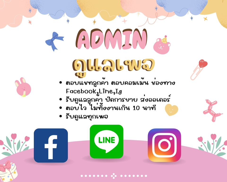 แอดมินดูแลเพจ เว็บไซต์ และร้านค้าออนไลน์ - รับดูแลเพจFB,IG,LINE@ - 4