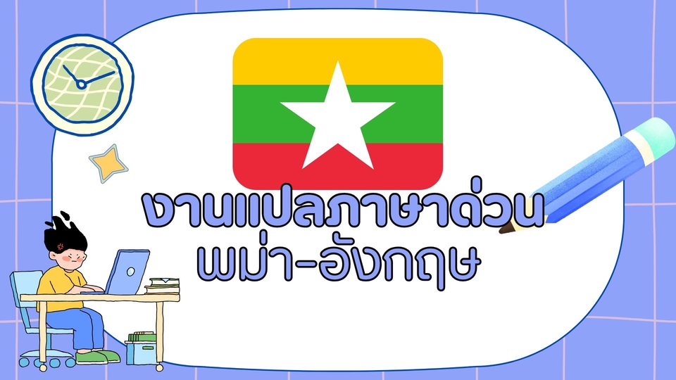 งานแปลภาษาพม่า รับแปลภาษาพม่าเป็นไทย รับแปลภาษาไทยเป็นพม่า แปลภาษาพม่า ไทย แปลเอกสารพม่า