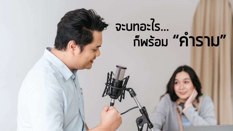 Voice Over - Voice over/พากย์เสียง/ลงเสียง/ ทั้งชายและหญิง ทุกช่วงวัย - 3