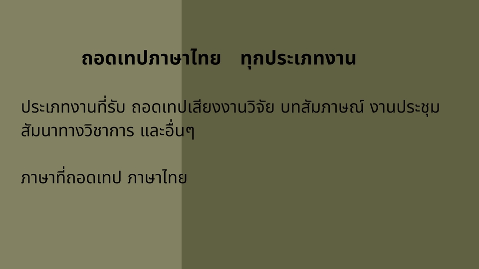 ถอดเทป - รับถอดเทปภาษาไทย ทุกชนิด - 2
