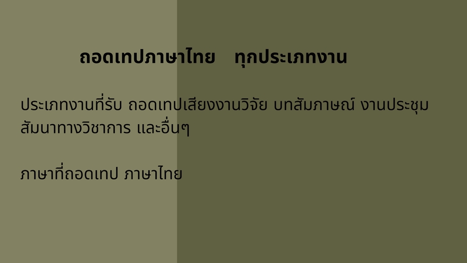 ถอดเทป - รับถอดเทปภาษาไทย ทุกชนิด  - 2