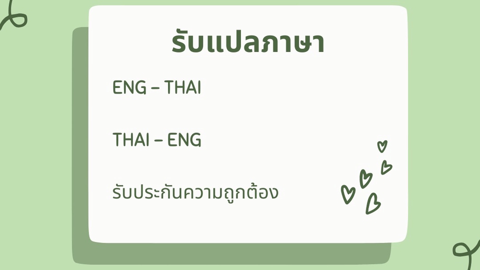 แปลภาษา - รับแปลภาษา ENG-THAI และ THAI-ENG - 1