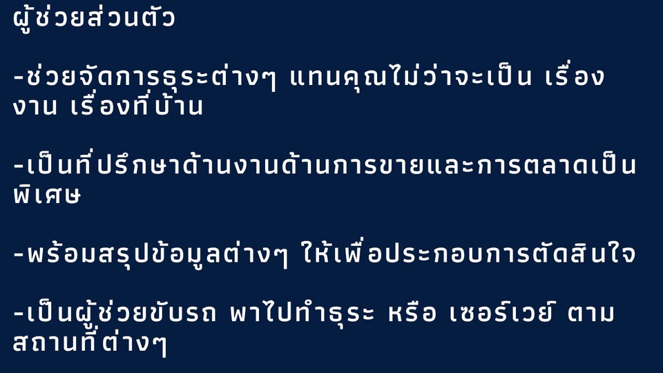 เลขาส่วนตัว - ผู้ช่วยจัดการธุระส่วนตัว - 2