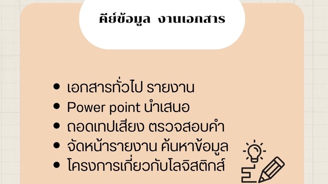 พิมพ์งาน และคีย์ข้อมูล - งานเอกสาร คีย์ข้อมูลทั่วไป - 3