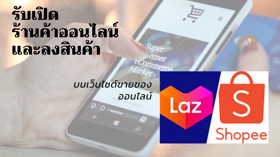 เปิดร้านค้าออนไลน์ ลงขายสินค้า Lazada Shopee