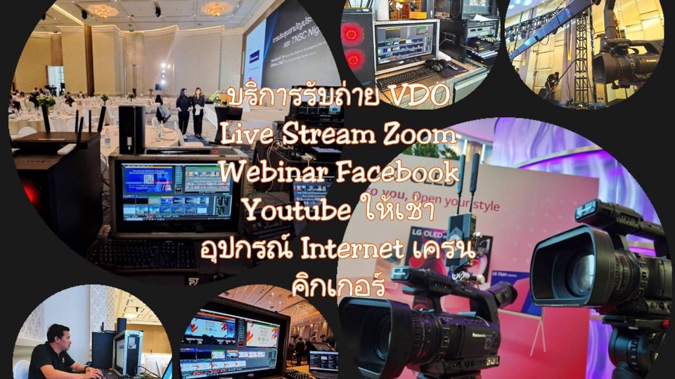 รับถ่ายวีดีโอ ตัดต่อวีดีโอ Live Stream Zoom Facebook Youtube ถ่ายทำ VDO งานแต่ง งานอีเว้นท์ งานปาร์ตี้ งานสัมมนา ตัดต่อวีดีโอ TikTok ตัดต่อ คลิป TikTok ถ่าย Vlog ทำ วีดีโอ โปรโมทสินค้า