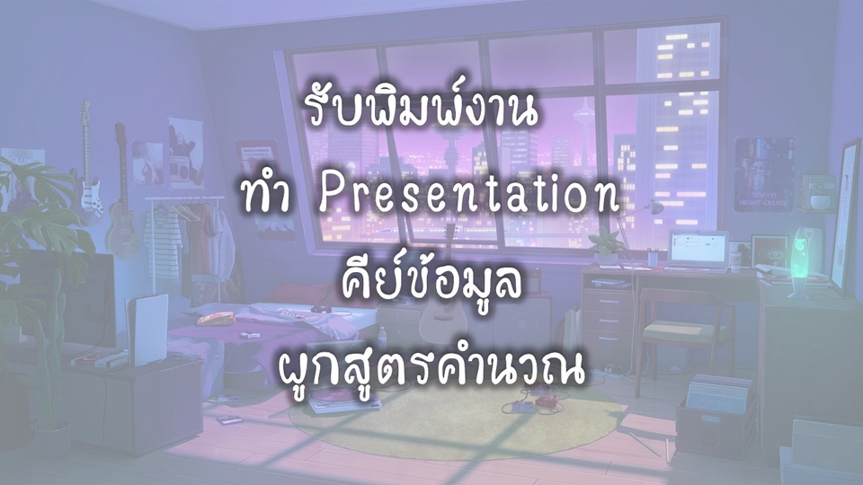 พิมพ์งาน และคีย์ข้อมูล - รับพิมพ์งาน ทำ Presentation คีย์ข้อมูล ผูกสูตรคำนวณ - 1