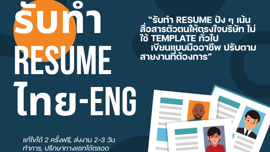 อื่นๆ - รับทำ Resume ทั้งภาษาไทยและอังกฤษ พร้อมบริการให้คำแนะนำในการสัมภาษณ์ โดย HR มืออาชีพ - 1